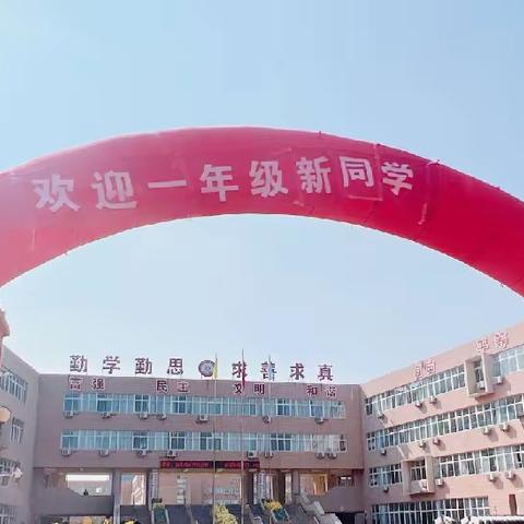 全环境立德树人||武城县第五小学“放飞梦想，幸福成长”迎新生活动