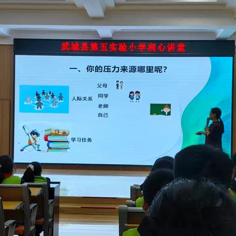【全环境立德树人】武城县第五实验小学润心讲堂： ﻿心理专家带学生解锁情绪密码，轻松释压促成长