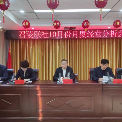 召陵联社组织召开10月份月度经营分析会