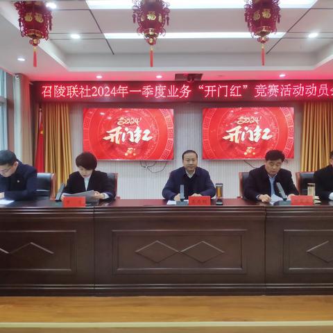 召陵联社组织召开2024年一季度业务“开门红”竞赛活动动员会