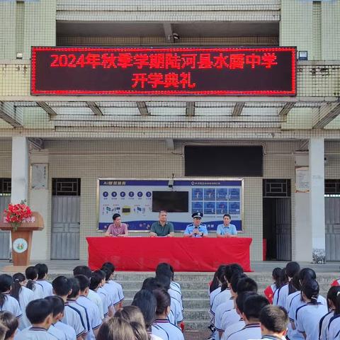 水唇中学举行2024年秋季学期开学典礼暨开学第一课