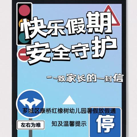 【放假通知】致家长一封信——康桥红橡树幼儿园2023暑假放假通知及温馨提示