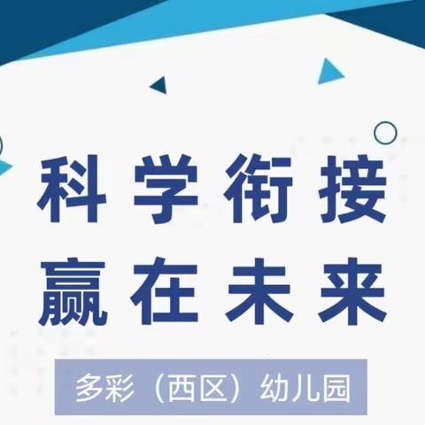 科学衔接  赢在未来——多彩（西区）幼儿园开展幼小衔接专题讲座