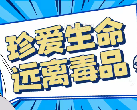 珍爱生命  远离毒品——西校区板报评比