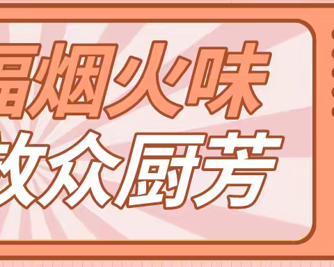 幸福烟火味  绽放众厨芳——西校区暑假“厨房小达人”德育作业展示
