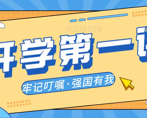牢记嘱托  强国有我——西校区观看“2023 年秋季学期开学第一课”
