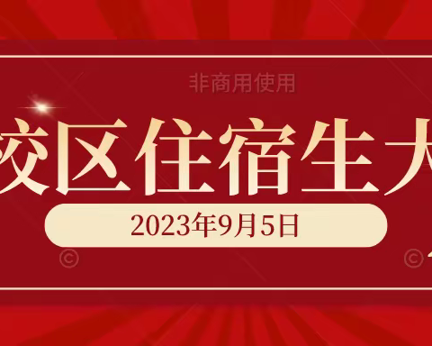 携手共进新学期 起点逐梦共起航——2023级新生住宿生大会