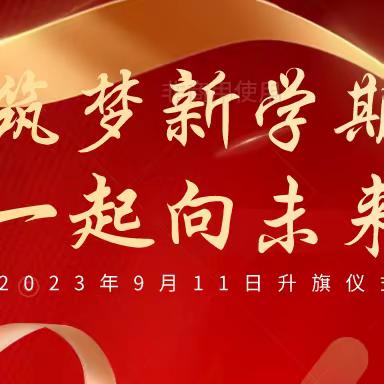 筑梦新学期  一起向未来——西校区升旗仪式