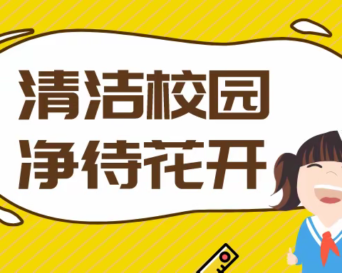清洁校园  “净”待花开——西校区校园大扫除