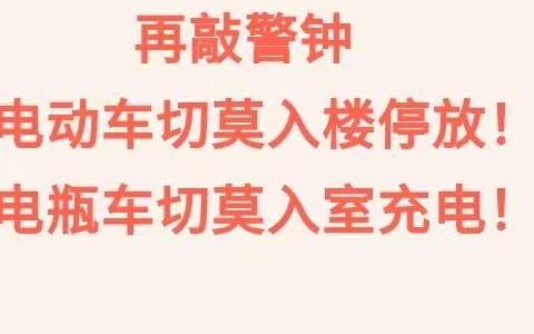 城投物业提醒:禁止电动车入户停放，飞线充电！