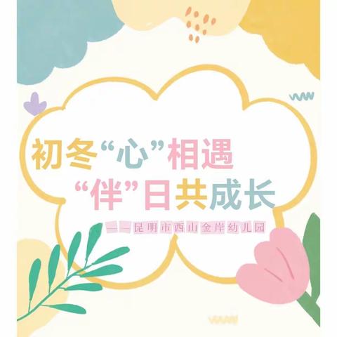 初冬“心”相遇，“伴”日共成长——昆明市西山金岸幼儿园家长开放日活动