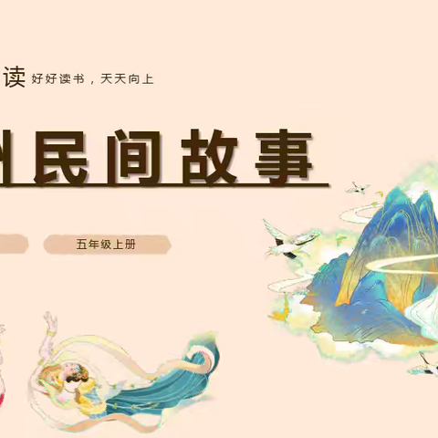 走进民间经典 涵养尚德童心——鲍沟镇中心小学五年级《欧洲民间故事》整本书阅读分享