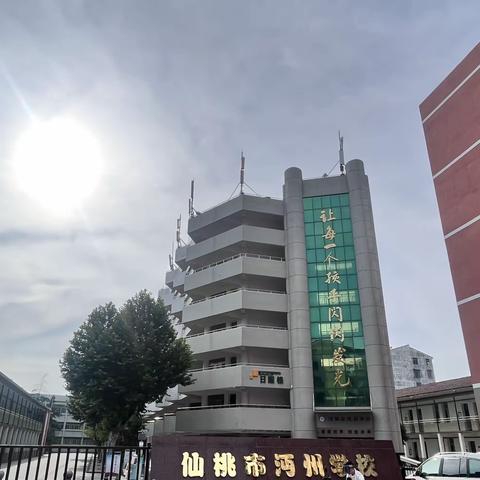 沔州学校小学部10月13日“国际防灾减灾日”——防灾减灾，共建和谐未来