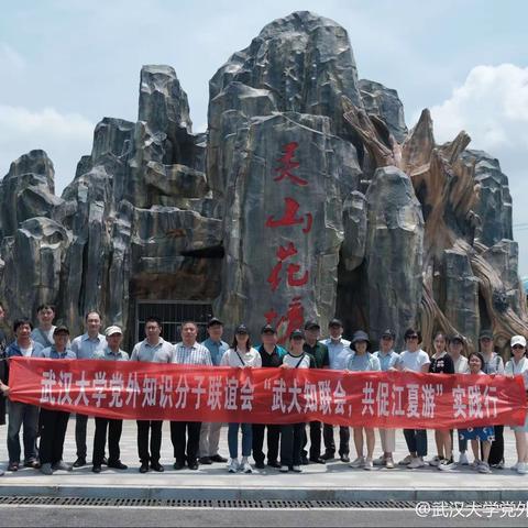 武大知联会 共促江夏游