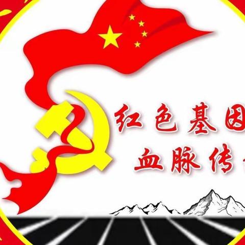 “我和我的祖国”——绍文乡中心学校党支部爱国主义主题党日活动