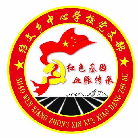 绍文乡中心学校党支部——赓续红色基因，促进学生成长