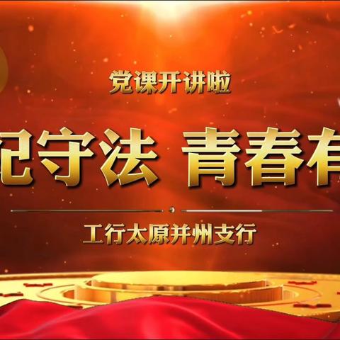 太原并州支行青年党员积极参加“党课开讲啦”活动