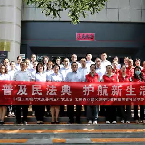 并州支行党总支联合东缉虎营社区开展“普及民法典护航新生活”主题党日活动