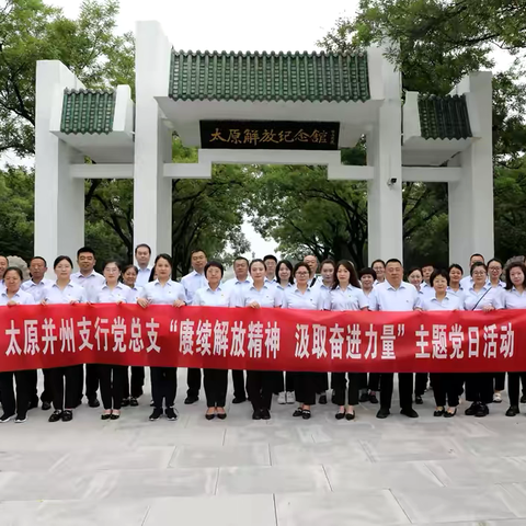 并州支行党总支开展“赓续解放精神 汲取奋进力量”主题党日活动