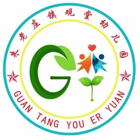 朱老庄镇观堂幼儿园“家园共育”精彩瞬间（第17次）