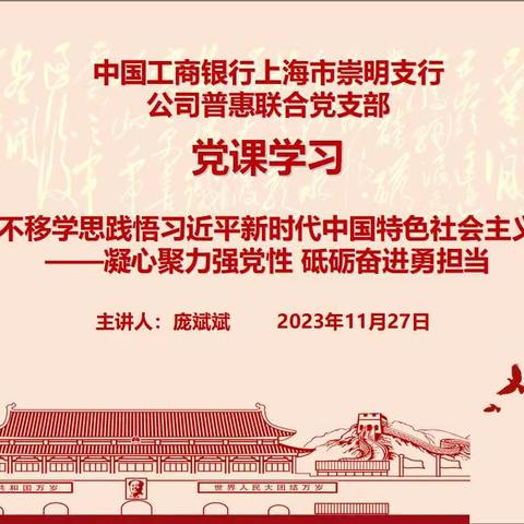 公司普惠联合党支部持续推进主题教育，开展支部书记讲党课活动