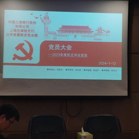 公司普惠联合党支部召开党员大会，开展2023年度民主评议