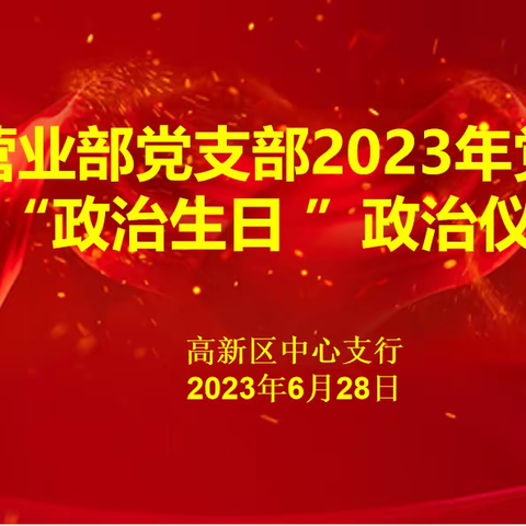 重温入党誓词、回顾入党初心——营业部党支部2023年度党员“政治生日”政治仪式