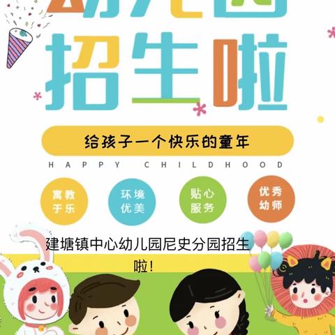 香格里拉市建塘镇中心幼儿园尼史分园2023年秋季学期招生简章