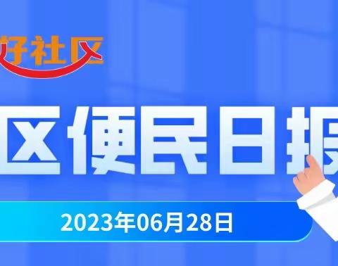 6.28日社区便民日报