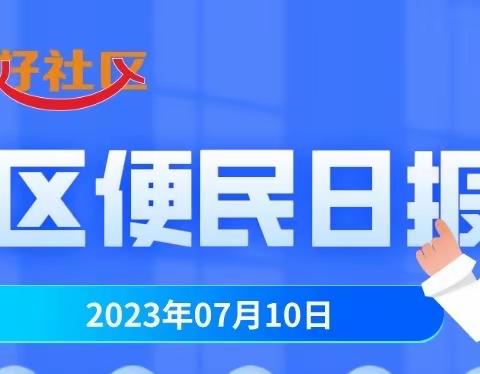 7月10日社区便民日报