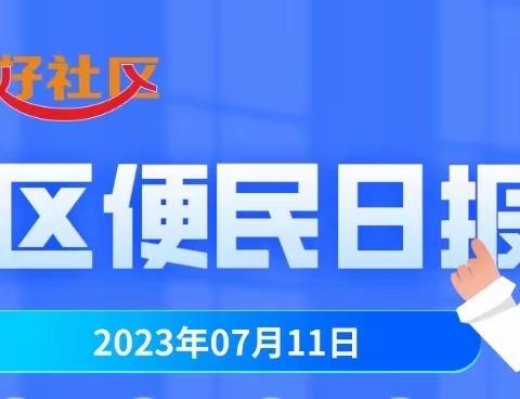 7月11日社区便民日报