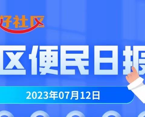 7月12日社区便民日报