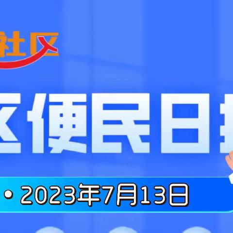 7月13日社区便民日报