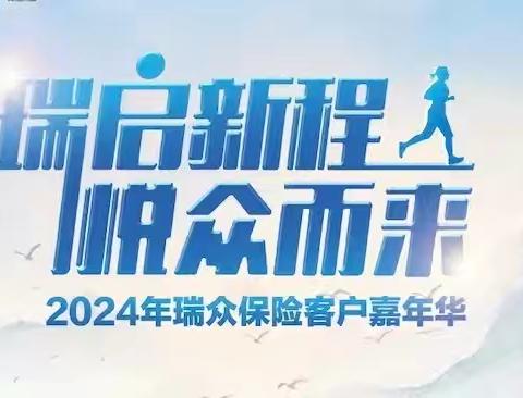 2024年客户嘉年华｜“健康生活在瑞众”线上活动火热开启