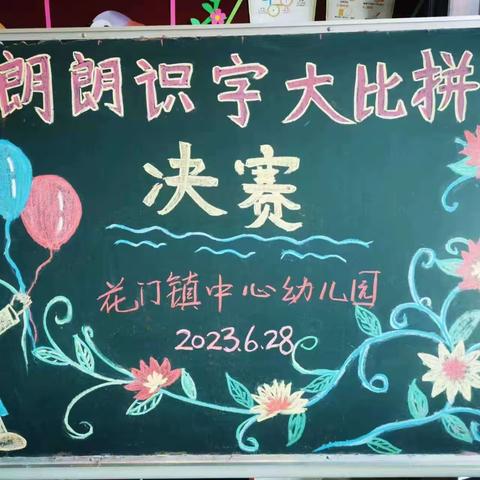 “小小汉字，奥妙无穷”花门镇中心幼儿园声朗朗识字比赛
