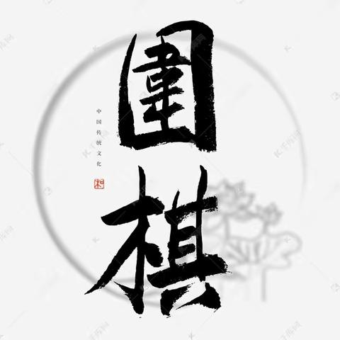 “棋”乐无穷，乐在“棋”中——南有新田教育青云棋社