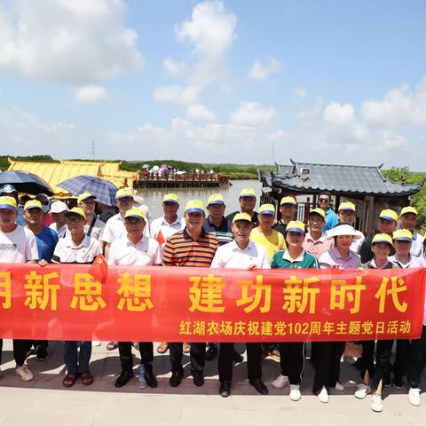 红湖农场开展“学用新思想建功新时代”主题党日活动