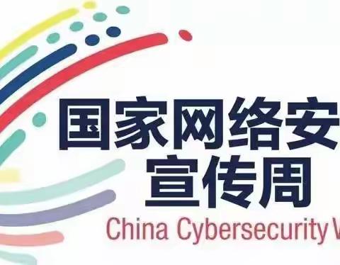 普及网络安全知识 共筑网络安全防线-- 红湖农场开展网络安全宣传周系列活动