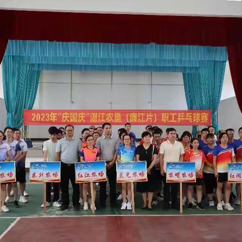 湛江农垦(廉江片)职工乒乓球赛在红湖农场体艺馆成功举办