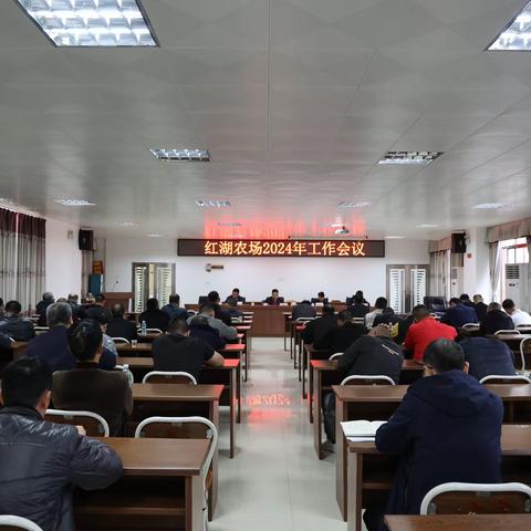 红湖农场召开2024年工作会议