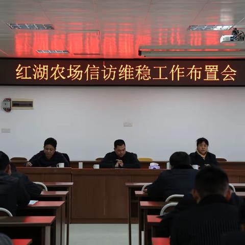 红湖农场召开信访维稳工作布置会