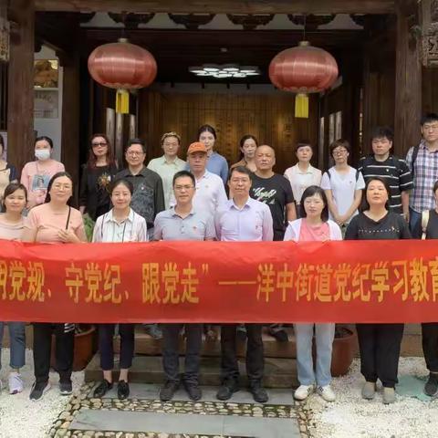 学纪铭于心 守纪践于行丨洋中街道开展党纪学习教育现场教学