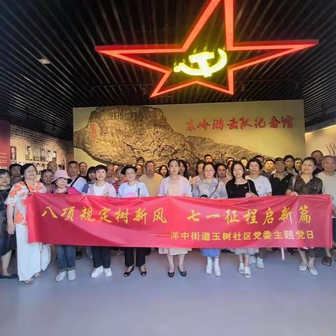洋中街道玉树社区党委开展“八项规定树新风 七一征程启新篇”主题党日活动