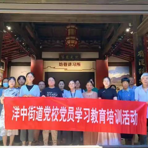 学纪知规明方向 担当实干践初心——洋中街道党校党员学习教育培训班