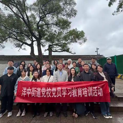 树牢正确政绩观 笃行实干强治理——洋中街道党校四月份党员教育学习活动