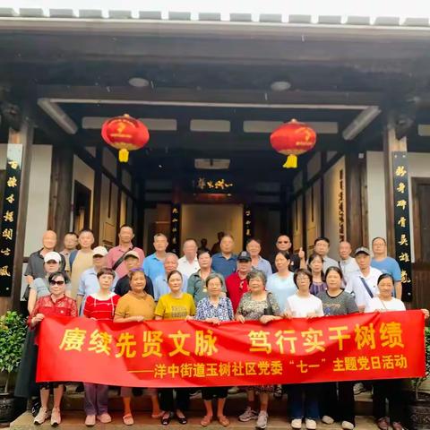 洋中街道玉树社区党委开展“赓续先贤文脉 笃行实干树绩”“七一”党建系列活动