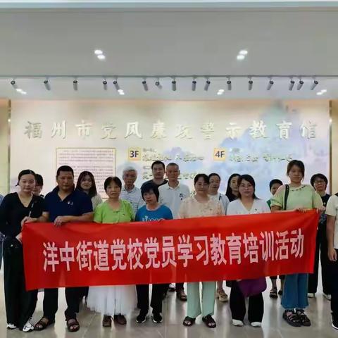铸魂固本强思想  守正笃行砺担当 ——洋中街道党校开展八月份党员教育学习活动