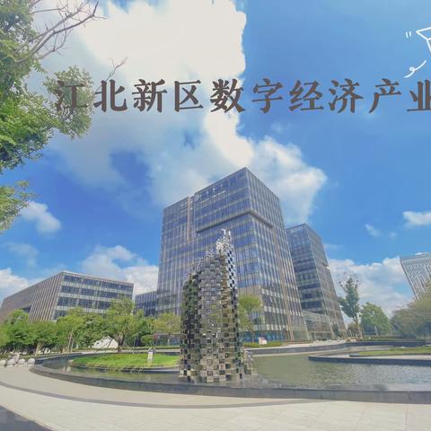 江北数字经济产业园9月份月汇报