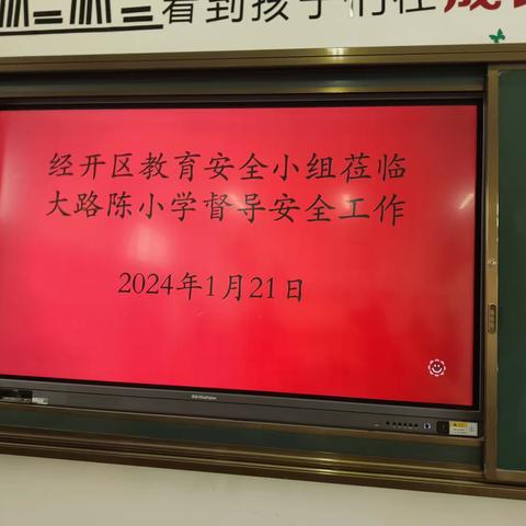 筑牢校园安全“防火墙”——大路陈小学迎接经开区安全检查