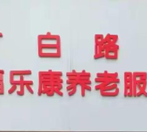 【丁白路社区居家养老服务站】服务站的“健康日”，老人健康“守护日”